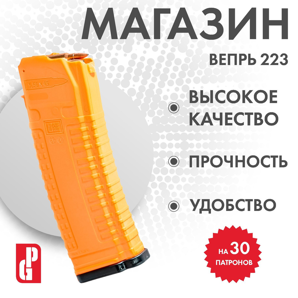 Магазин для Вепрь-223 (Оранжевый), Mag VP223 30/Or #1