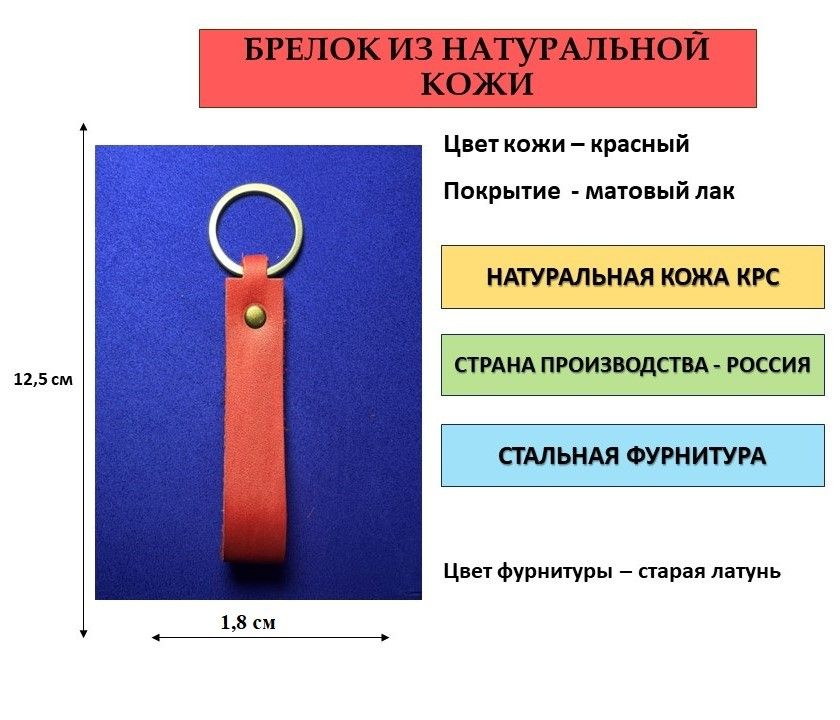 Брелок кожаный (из натуральной кожи) красный, матовый лак с фурнитурой цвета старая латунь для ключей, #1