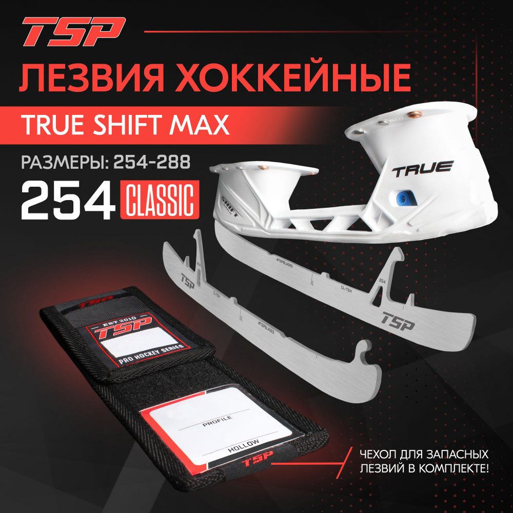 Лезвия хоккейные TSP Classic для стакана Shift Max, 254 #1