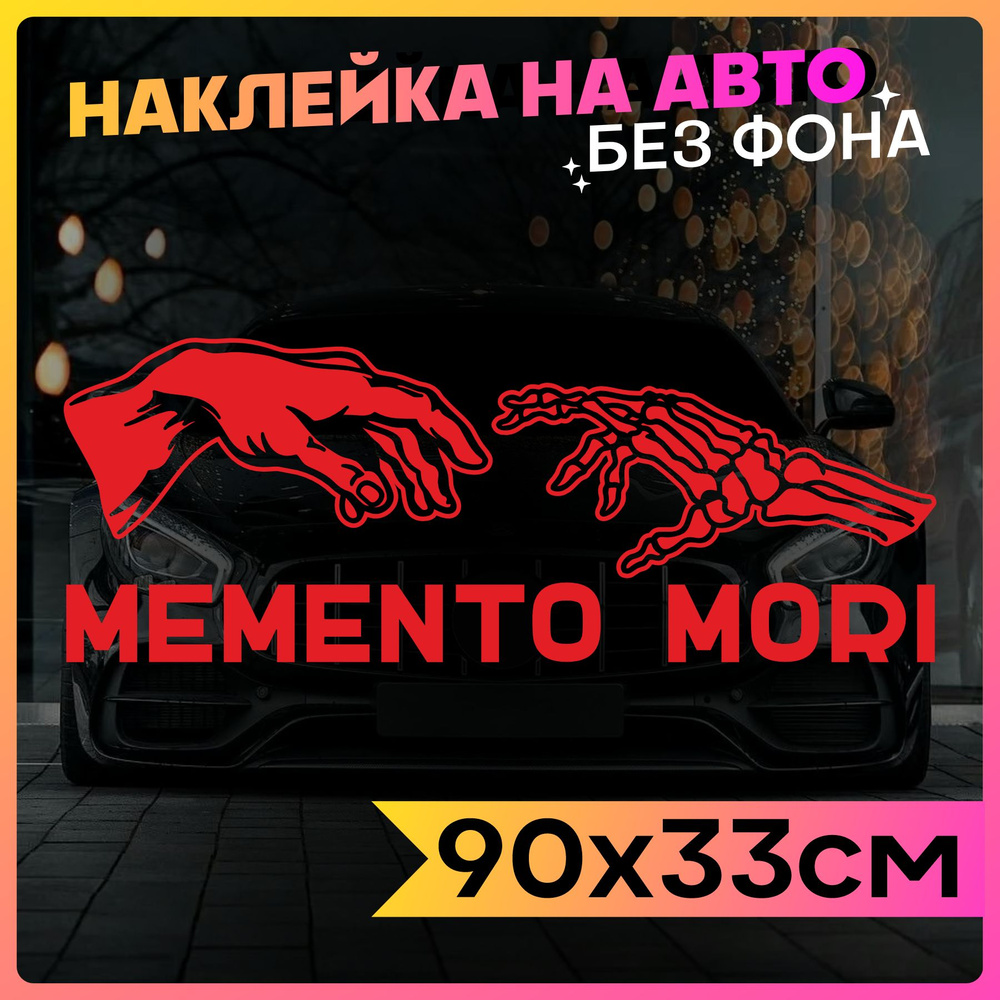 Наклейки на авто надпись Memento Mori #1