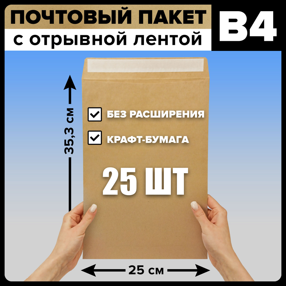 Пакеты почтовые В4 250х353 мм, без расширения, отрывная лента, 25 штук  #1