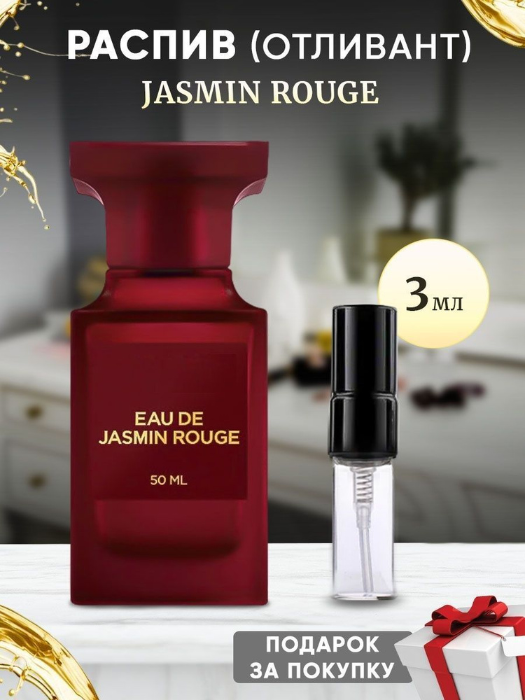 Jasmin Rouge EDP 3мл отливант #1