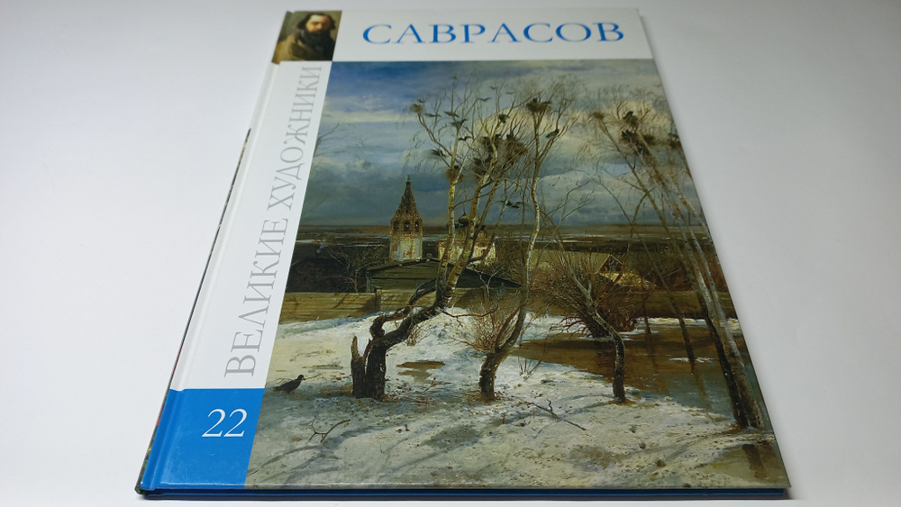 Великие художники. Том 22. Саврасов. Главный редактор А. Барагамян | Барагамян Анаит А.  #1