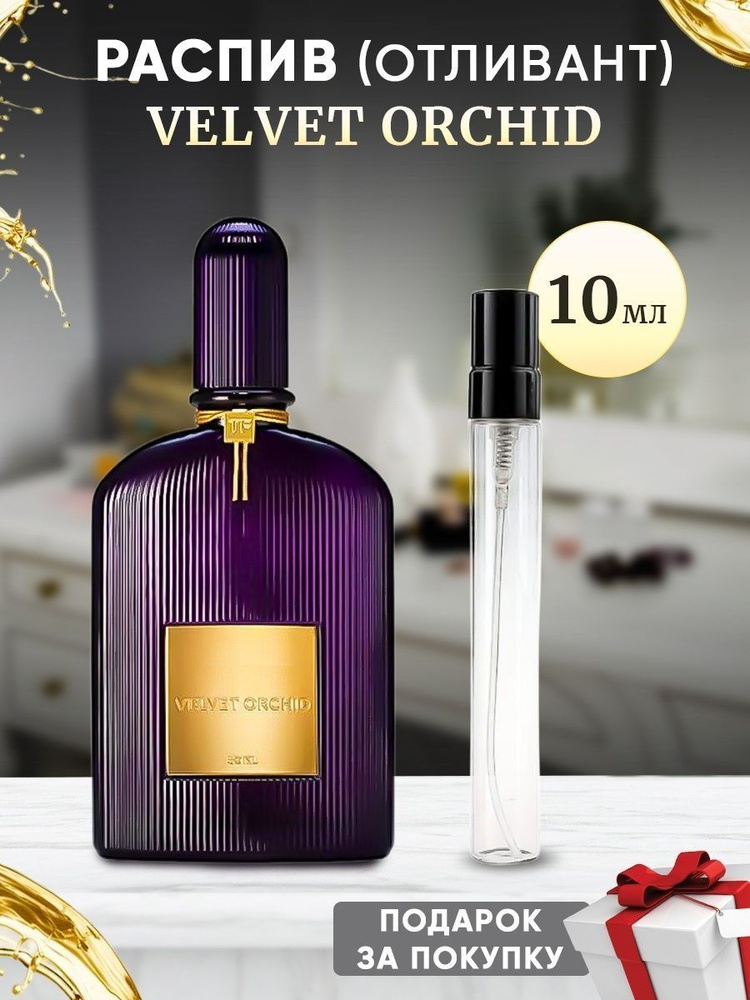 Velvet Orchid EDP 10мл отливант #1