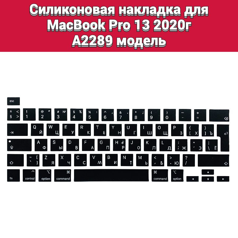 Силиконовая накладка на клавиатуру для MacBook Pro 13 2020 A2289 раскладка EU (Enter Г-образный)  #1