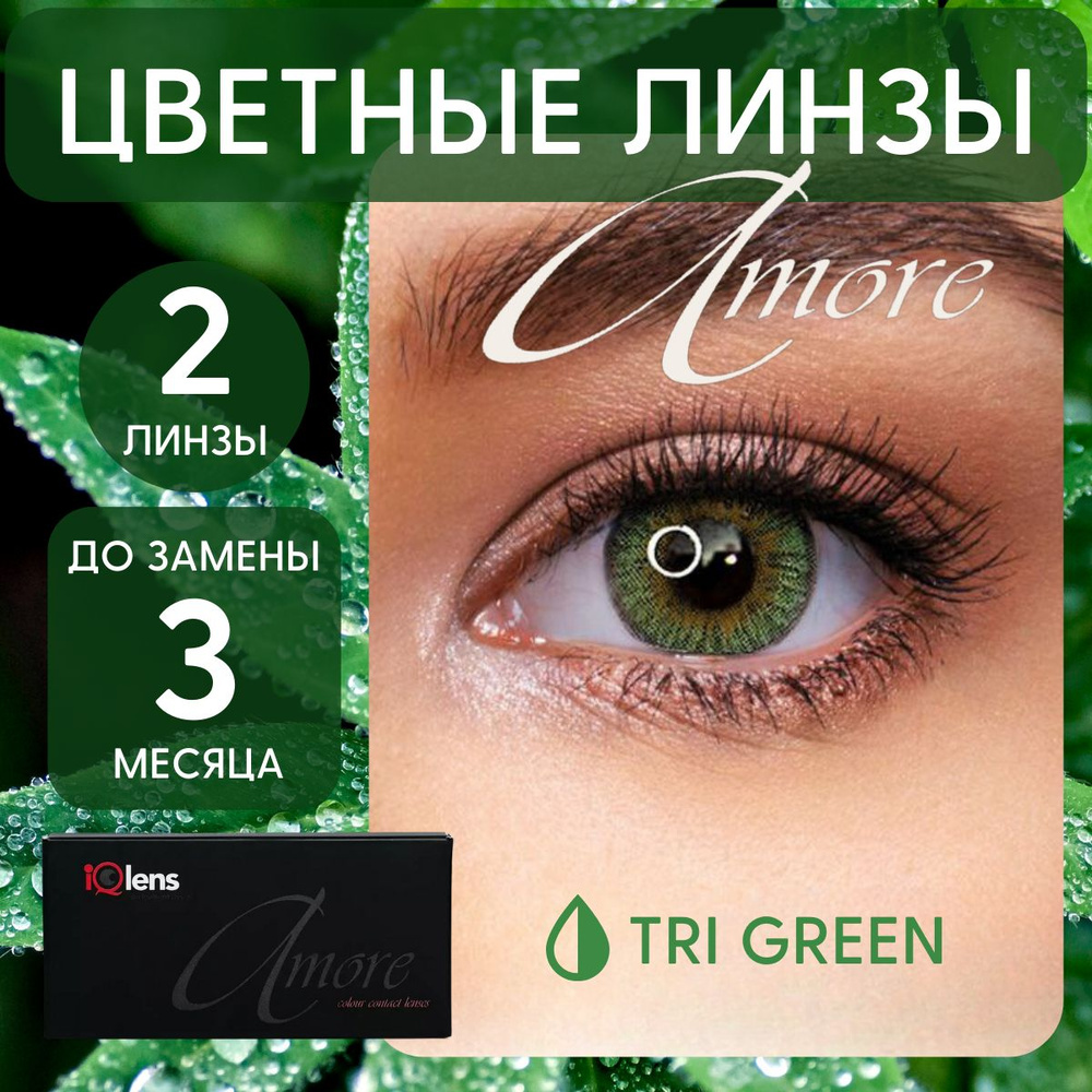 Цветные контактные линзы Amore Colour contact lenses Квартальные -4.00 / 14.0 / 8.6, зеленые tri-green, #1