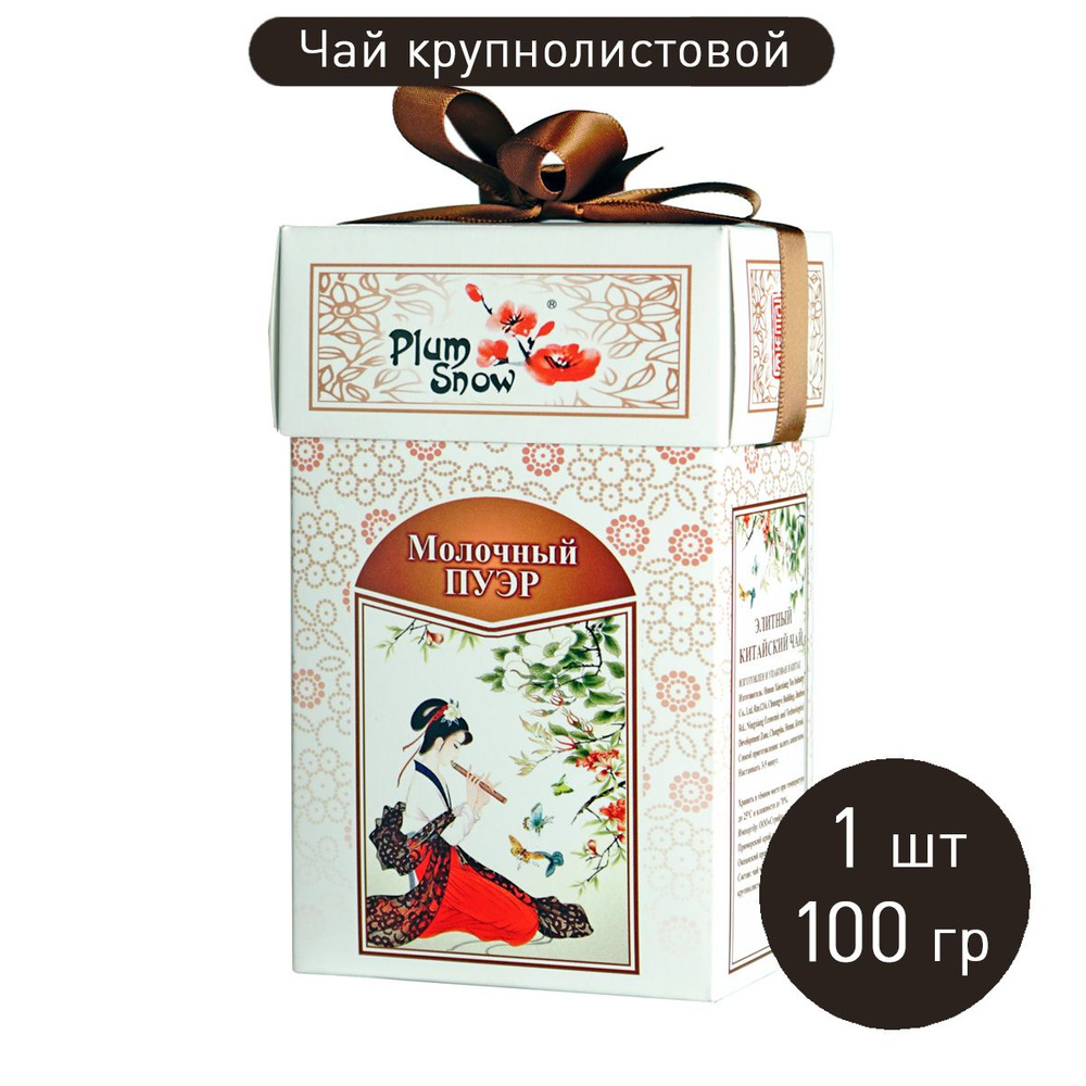 Чай "Молочный Пуэр (чёрный со сливками)" (100 г) байховый крупнолистовой / китайский чай Плам Сноу  #1
