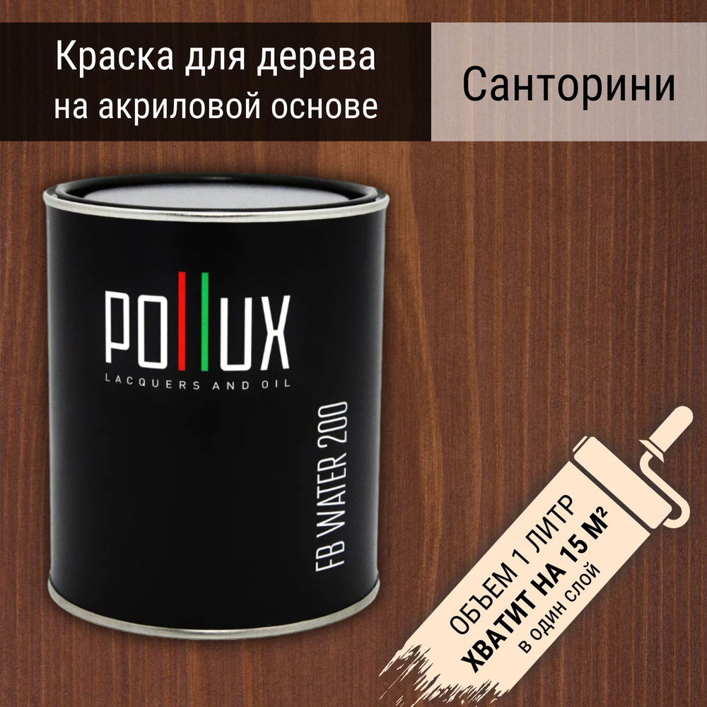 Краска для дерева акриловая водоотталлкивающая быстросохнущая моющаяся Pollux FB Water 200 "Санторини" #1