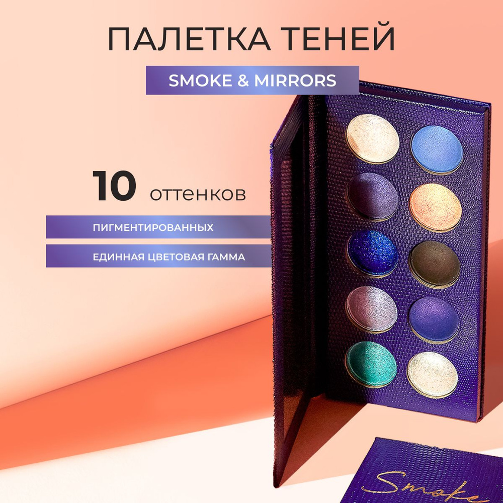 REVOLUTION PRO Палетка теней для век COLOUR FOCUS Smoke & Mirrors, для макияжа глаз смоки айс: блестящие #1