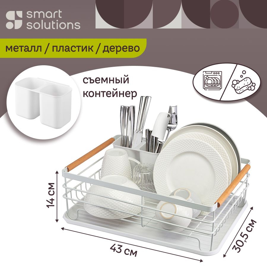 Сушилка для посуды и столовых приборов Granli, 43x30,5x14 см, с поддоном, настольная металлическая, белая #1