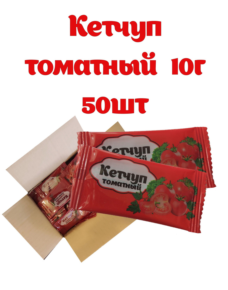 Кетчуп порционный 10гр. 50шт #1