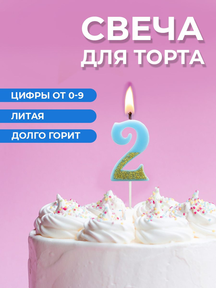 Свеча для торта цифра 2 #1