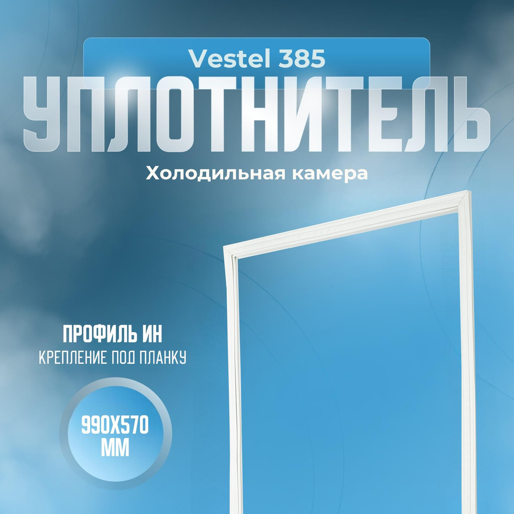 Уплотнитель для холодильника Vestel (Вестел) 385. (Холодильная камера), Размер - 990х570 мм. ИН  #1