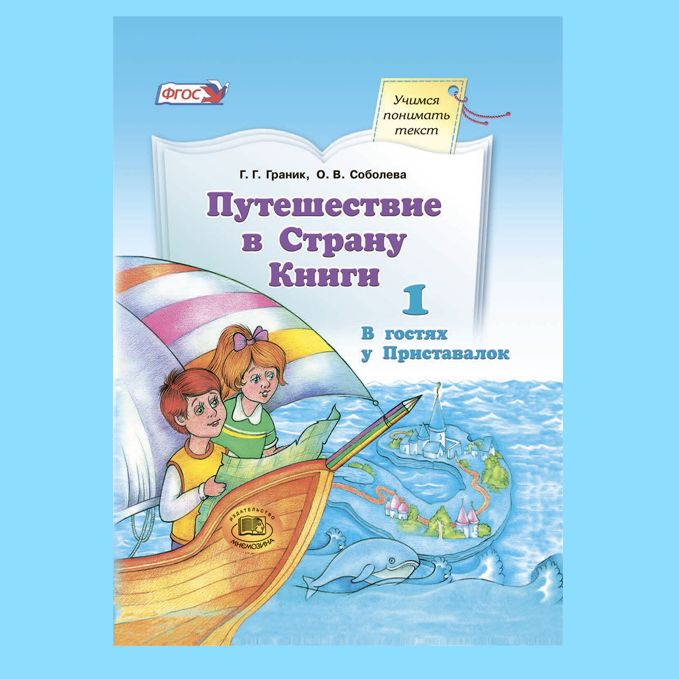 Граник, Соболева. Путешествие в Страну Книги. Книга 1: В гостях у Приставалок | Соболева О. В., Граник #1