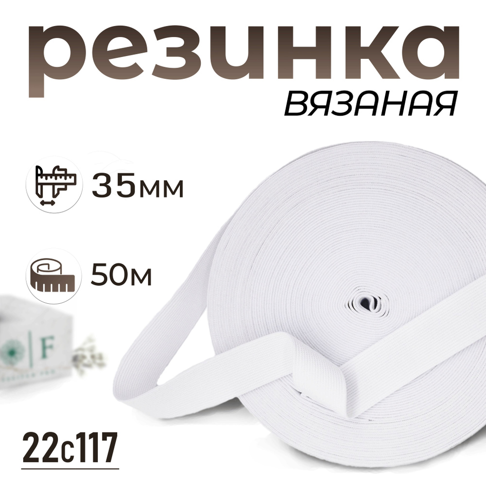 Резинка вязаная, белый 35мм 50м #1