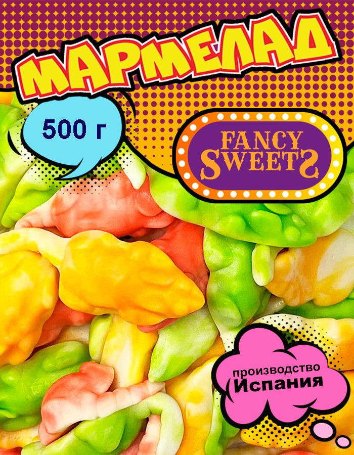 Мармелад жевательный Мышки разноцветные, Damel, 500 г #1