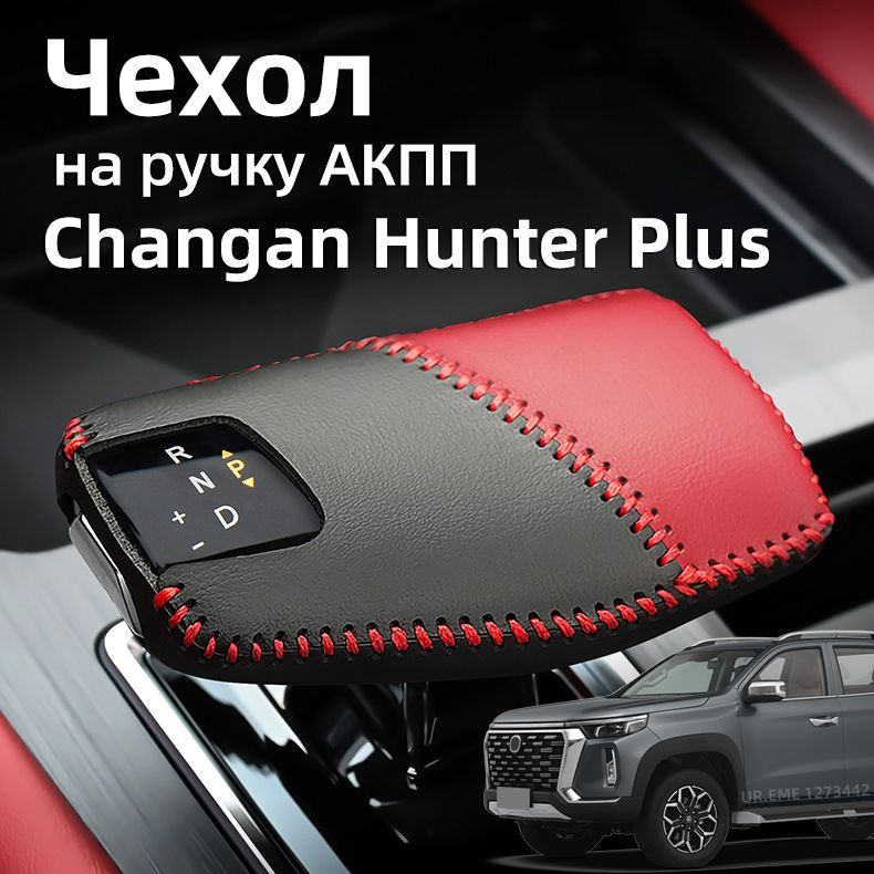 Чехол на ручку АКПП 2021-2024 Чанган Хантер Плюс/ Changan Hunter Plus Защита Аксессуары  #1