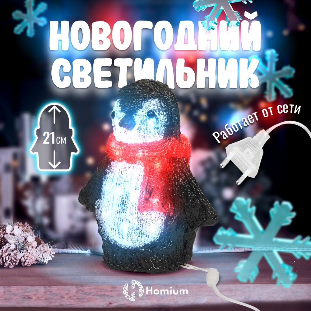 Homium Уют и тепло в каждый дом Фигурка светящаяся Пингвин 21 см  #1