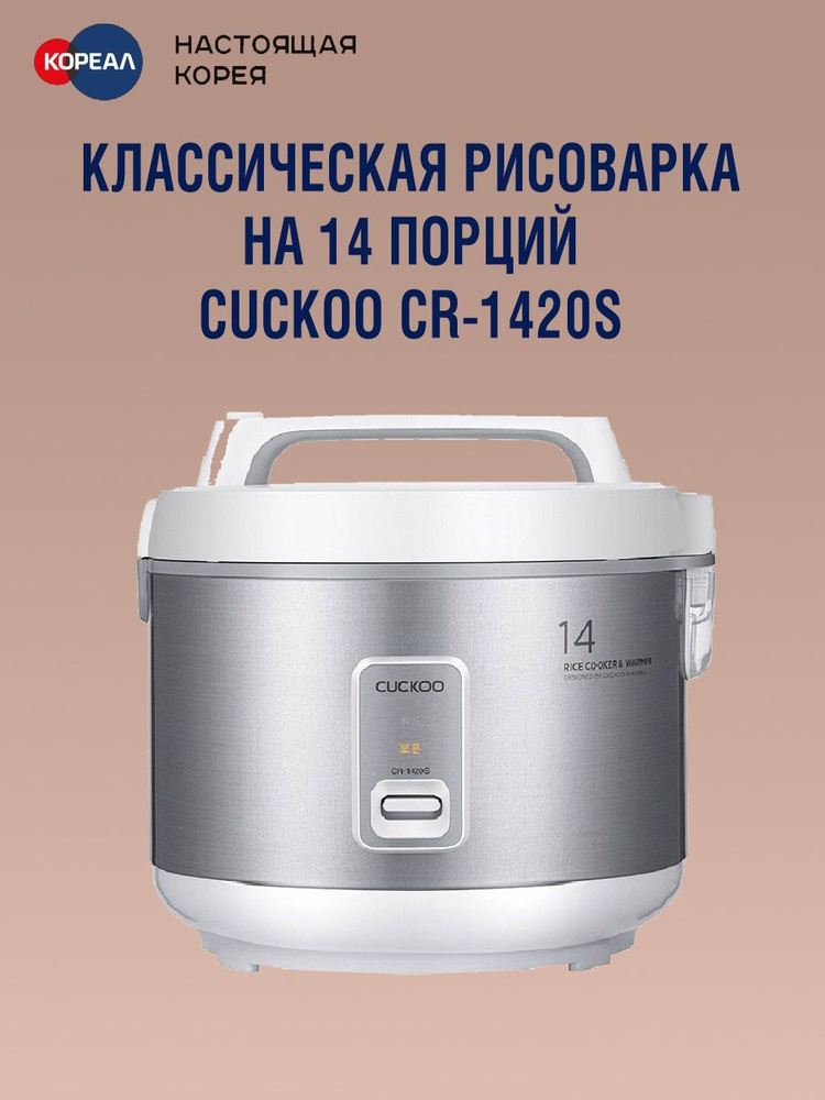 Cuckoo Рисоварка Классическая CR-1420S на 14 порций #1