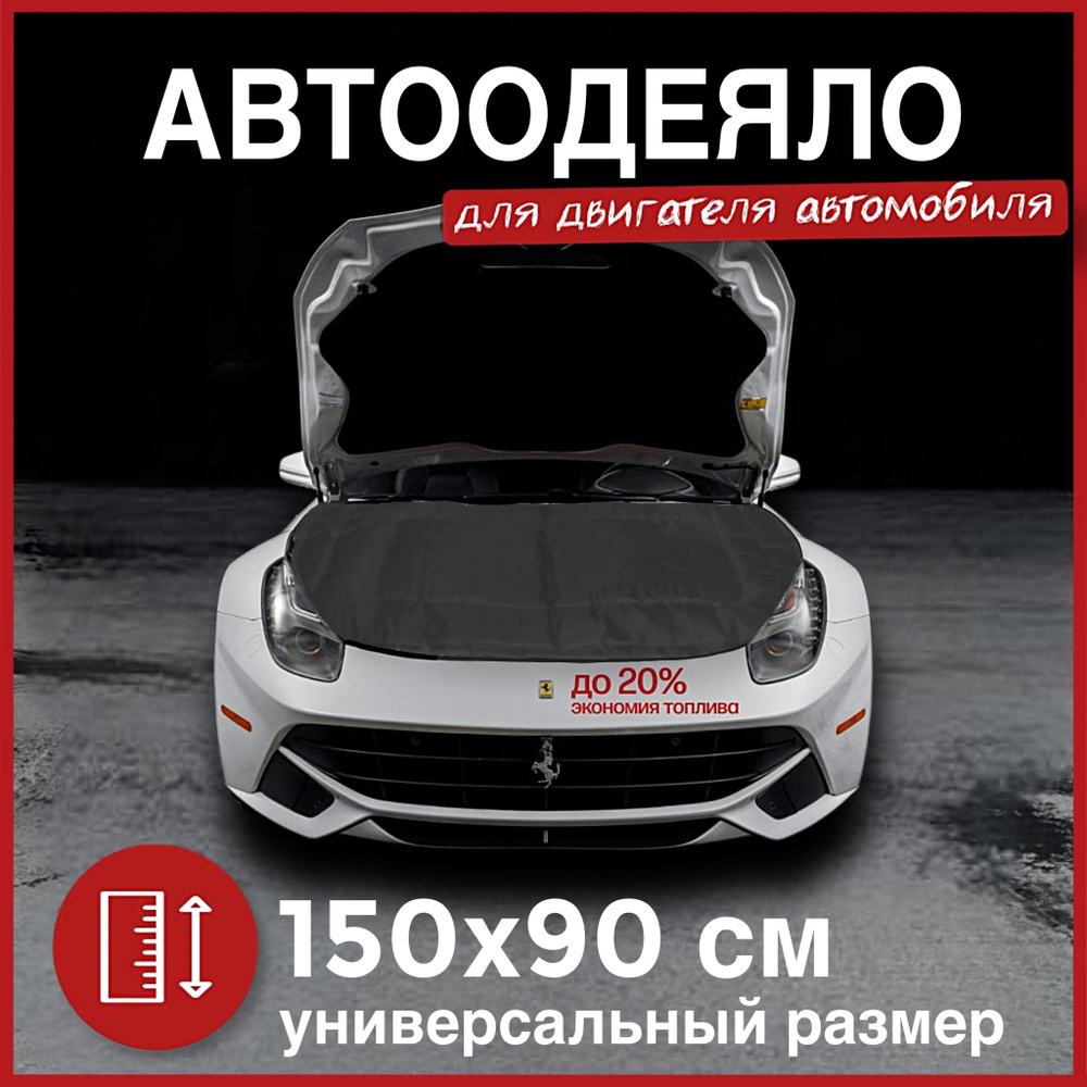 Автоодеяло на двигатель автомобиля CONTINENT, 150х90 см, черное / утеплитель двигателя  #1