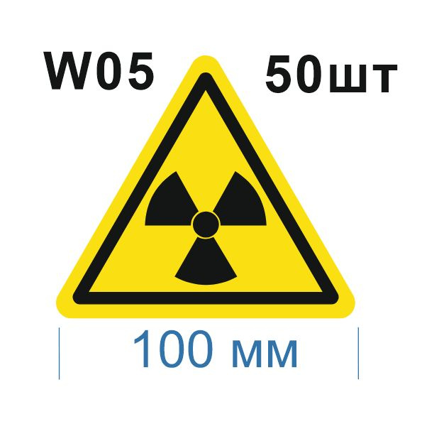 Несветящийся, треугольный, предупреждающий знак W05 Опасно. Радиоактивные вещества или ионизирующее излучение #1