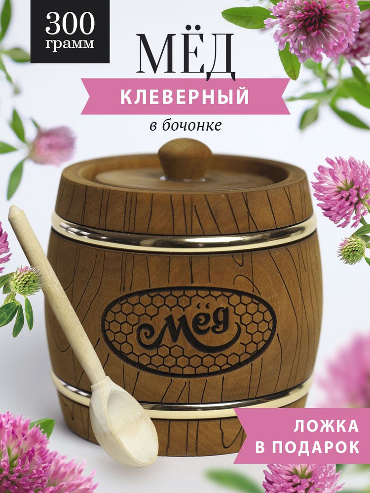 Клеверный мед 300 г в коричневом бочонке В-9 #1