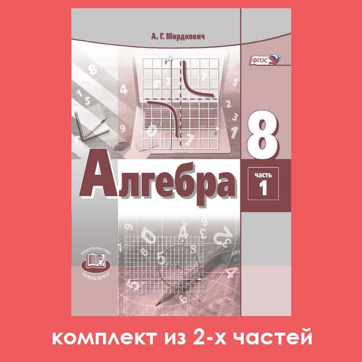 Мордкович А.Г. Алгебра 8 класс. Учебник. Комплект из 2-х частей | Мордкович Александр Григорьевич  #1