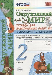 ТИХОМИРОВА Е. Окружающий мир. 2 класс. Тетрадь для практических работ № 1 с дневником наблюдений. к учебнику #1