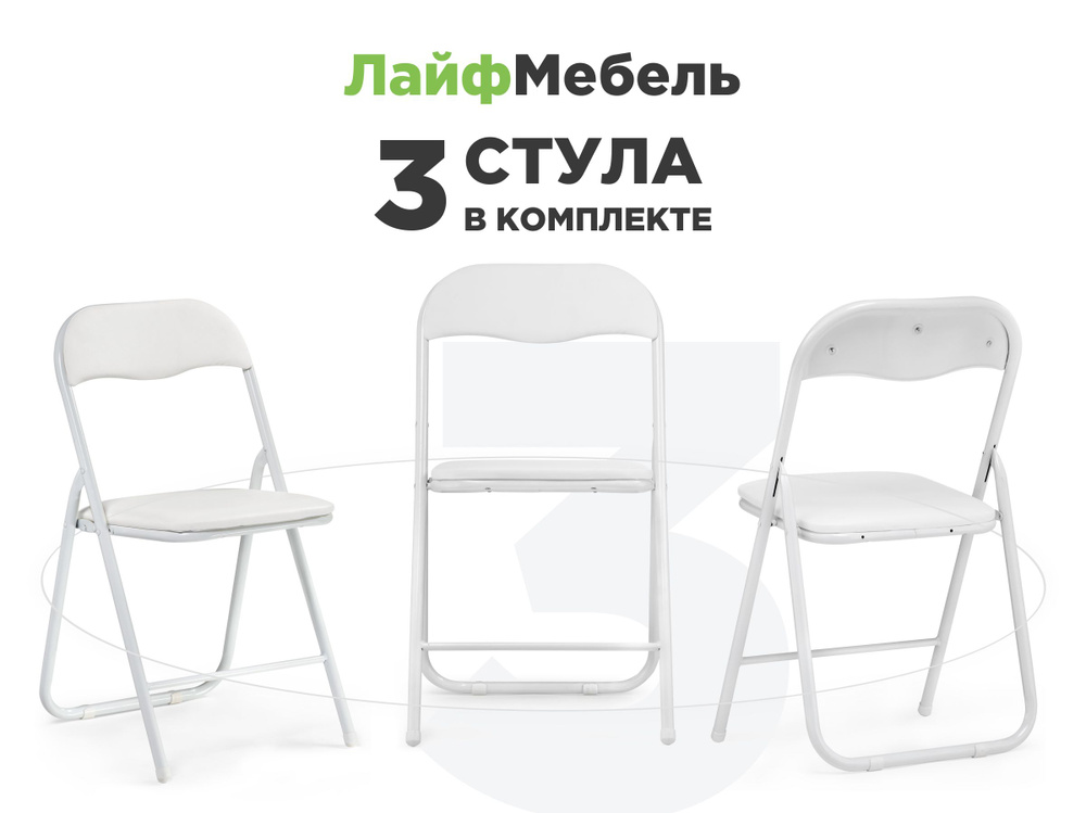 Лайфмебель Комплект из 3-х складных стульев на металлокаркасе Fold 1 white / white  #1