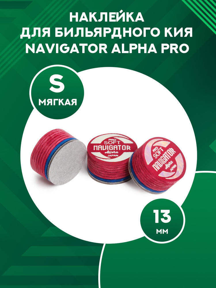 Наклейка для бильярдного кия Navigator Alpha Pro (13 мм, S) #1