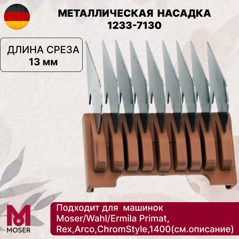 Насадка металлическая Moser 13 мм #1