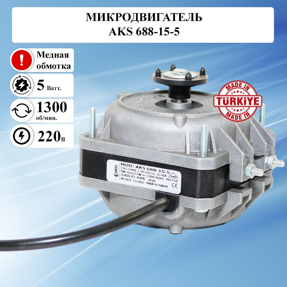 Микродвигатель AKS/ИБМ 688-15-5, мотор вентилятора / электрический  двигатель 220 вольт, электродвигатель обдува холодильника 220в асинхронный  однофазный, медная обмотка - купить с доставкой по выгодным ценам в  интернет-магазине OZON (1255409809)