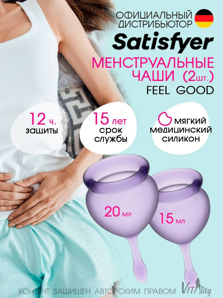 Satisfyer Набор менструальные чаши 2шт 15мл и 20мл Feel good фиолетовая, средства гигиены, многоразовые #1