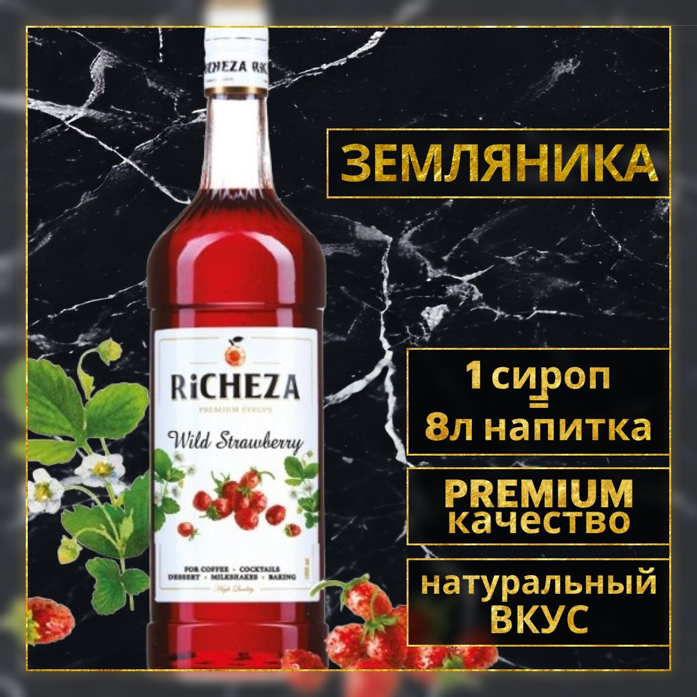 Сироп для кофе и коктейлей Richeza Ричеза Земляника, 1 Л. #1