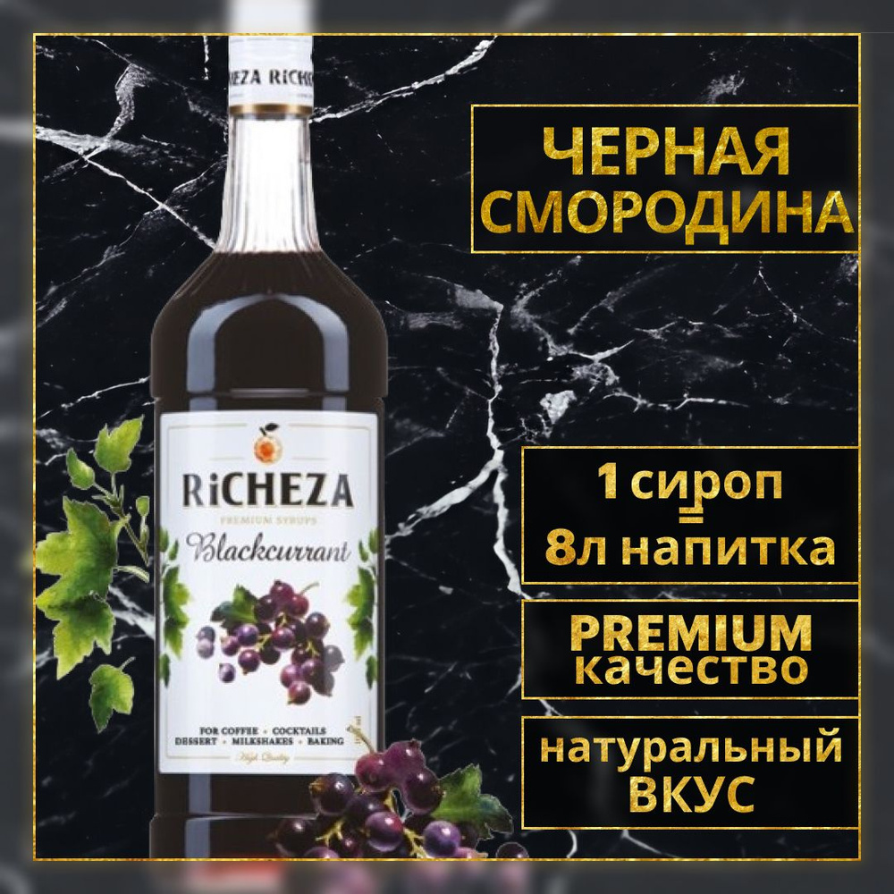 Сироп для кофе и коктейлей Richeza Ричеза Черная Смородина 1 Л.  #1