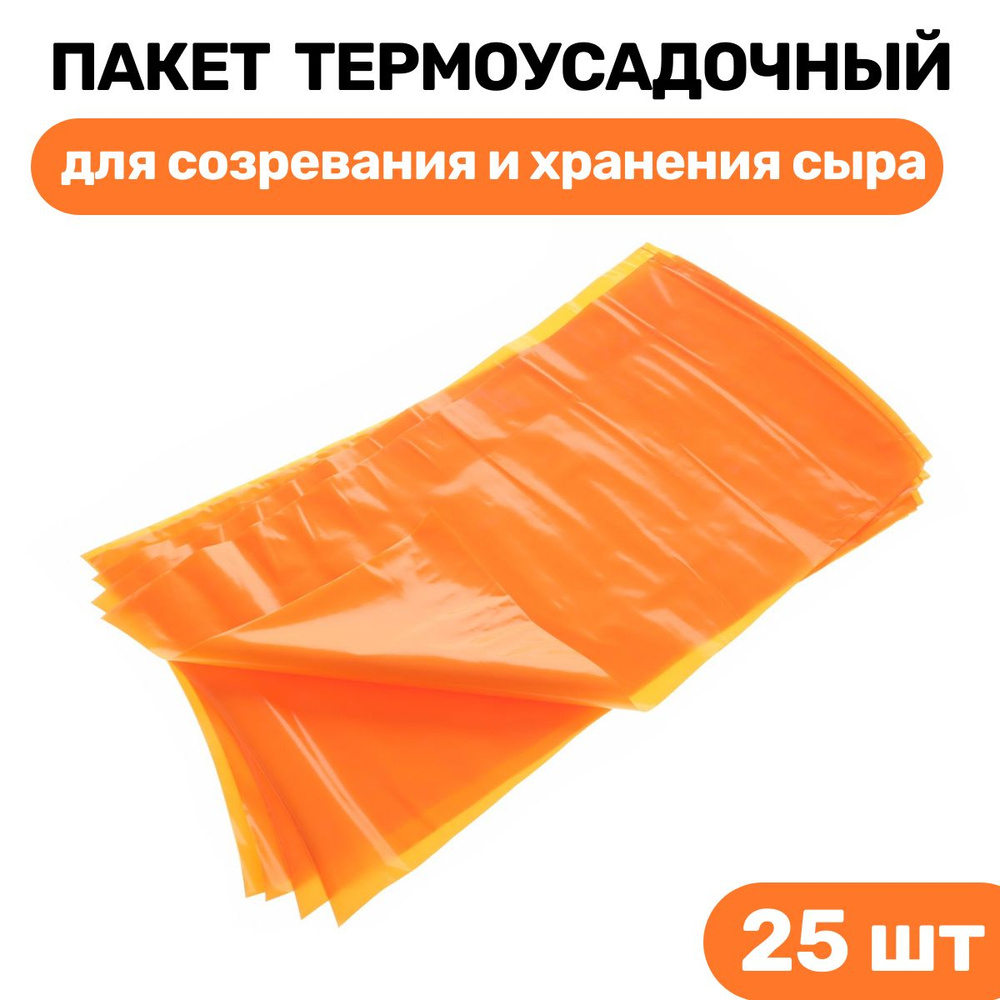 Пакет для созревания и хранения сыра термоусадочный 200х400 мм - 25 шт.  #1