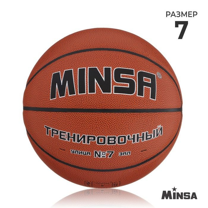 Баскетбольный мяч MINSA, тренировочный, PU, клееный, 8 панелей, р. 7 / 9292127  #1