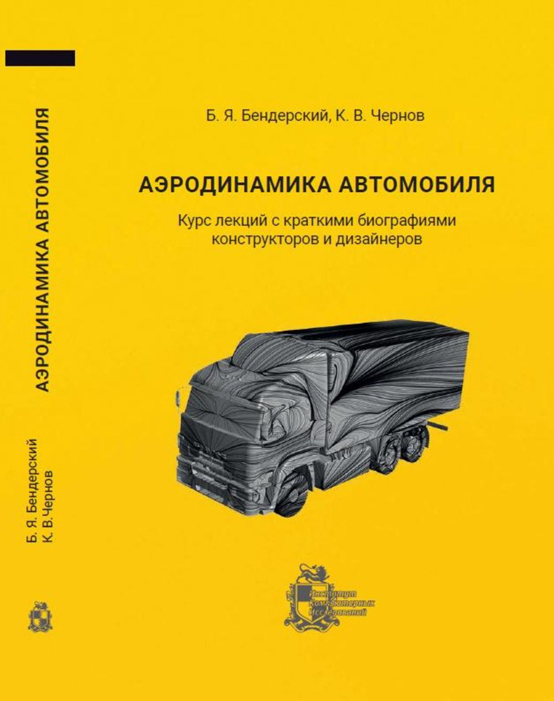 Аэродинамика автомобиля. Курс лекций с краткими биографиями конструкторов и дизайнеров | Бендерский Борис #1