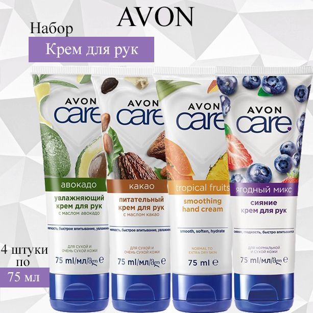 AVON/Эйвон Набор кремов для рук Care (Каре) с экстрактами авокадо, какао, фруктов и ягодный микс , 75 #1