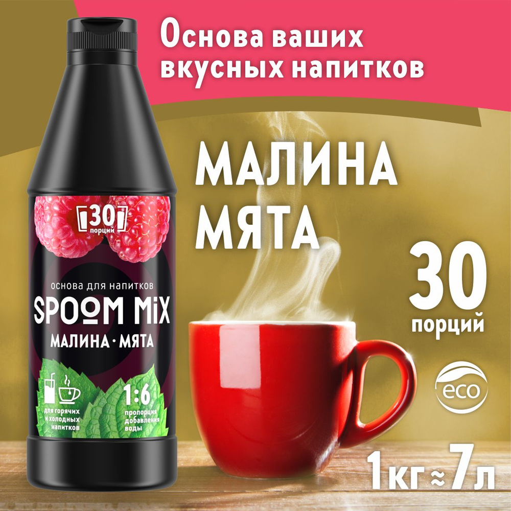 Основа для напитков SPOOM MIX Малина, мята, бутылка 1 кг (густой сироп для лимонадов, чая, коктейлей, #1