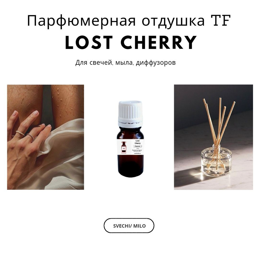 Парфюмерная отдушка Lost Cherry 20 мл для изготовления свечей, мыла и диффузоров  #1