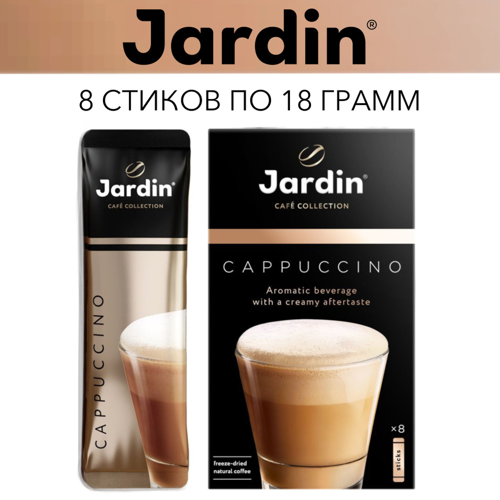 Кофе Жардин растворимый Jardin Капучино 3 в 1 в пакетиках., 8 стиков по 18г  #1