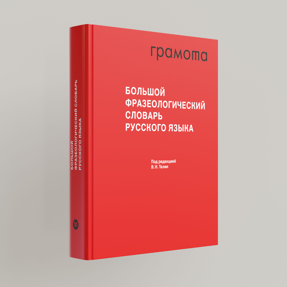 Большой фразеологический словарь русского языка. Значение. Употребление. Культурологический комментарий. #1