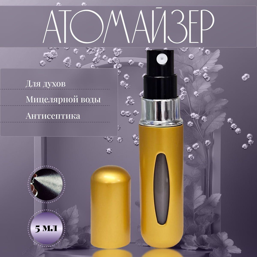 Атомайзер OverGIFT 5 мл дорожный косметический флакон для духов и парфюма с распылителем матовое золото #1