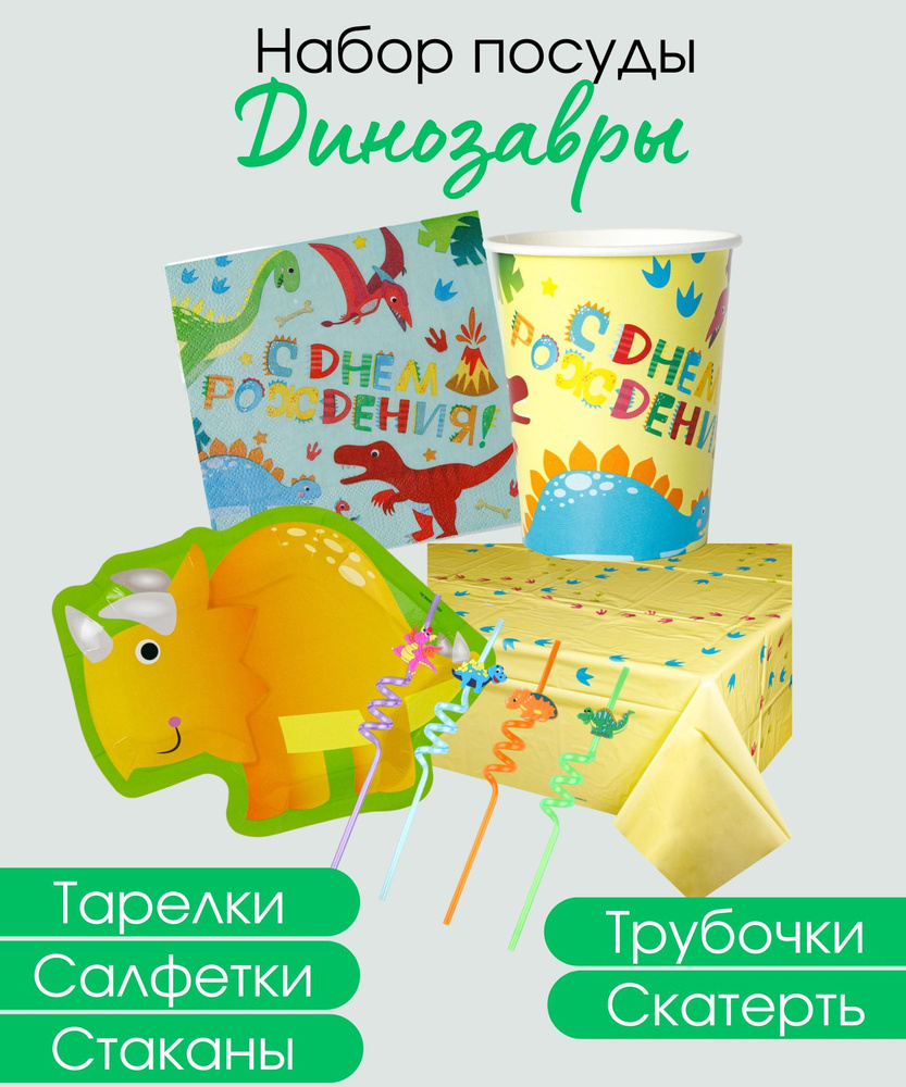 Набор одноразовой яркой посуды Динозаврики на праздник или пикник, на детский день рождения, на 6 персон #1