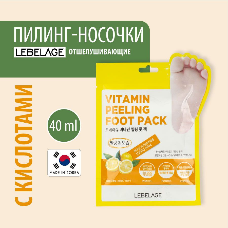 LEBELAGE Отшелушивающие пилинг носочки для ног педикюрные, Корея, Vitamin Peeling Foot Pack, 40ml. Уходовая #1