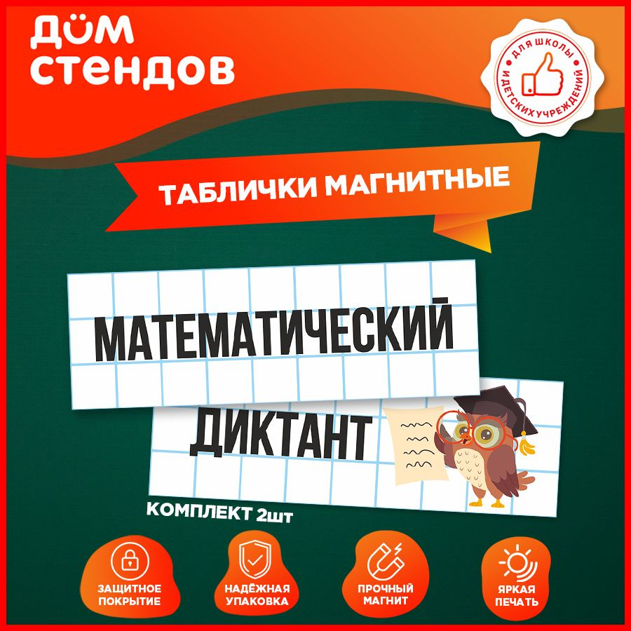 Таблички, магнитные, Дом стендов, Математический диктант, 30 см х 10 см, 2шт.  #1