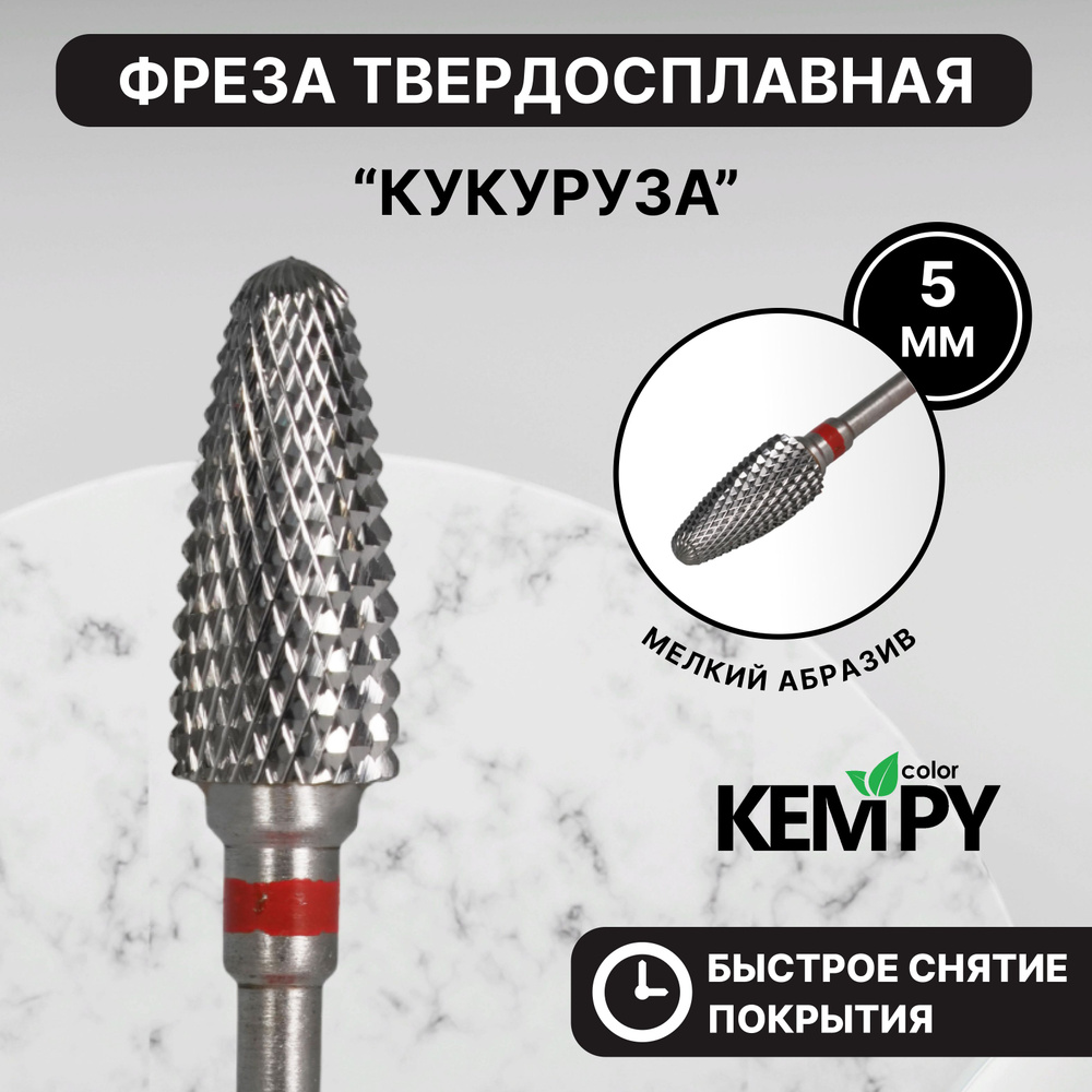 Kempy, Фреза Твердосплавная твс Кукуруза 2 красная 5 мм KF0022  #1