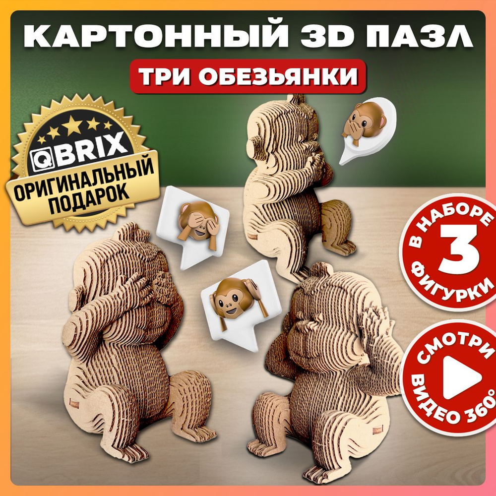 QBRIX Картонный 3D конструктор Три обезьянки #1