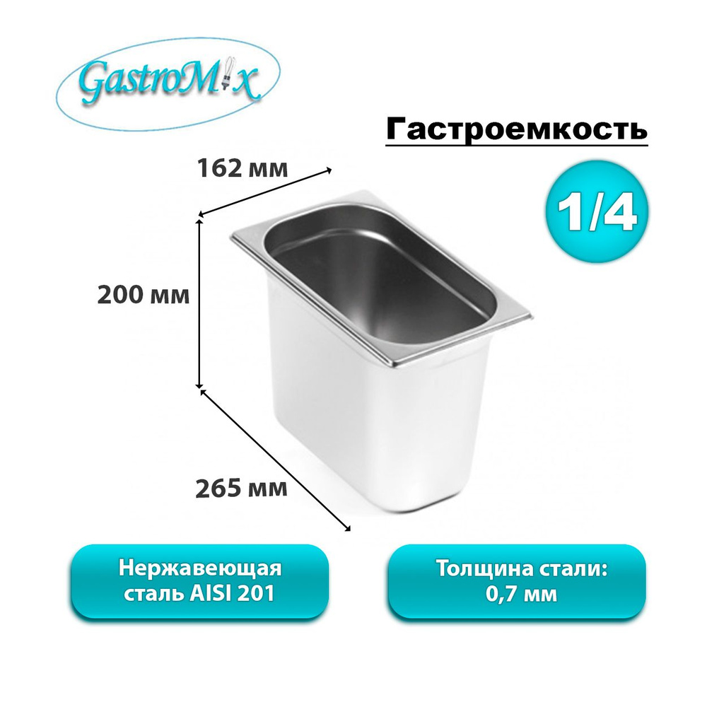 Гастроемкость Gastromix GN 1/4-200 - купить с доставкой по выгодным ...
